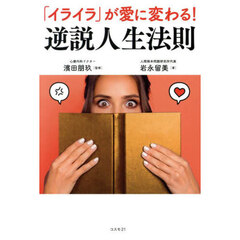 「イライラ」が愛に変わる！逆説人生法則