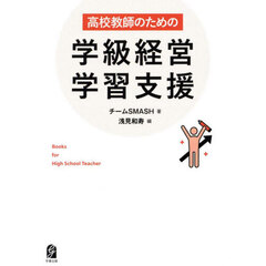 高校教師のための学級経営学習支援