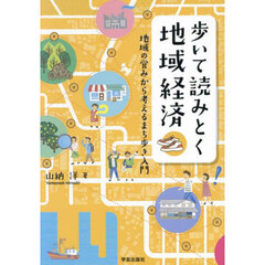 歩いて読みとく地域経済　地域の営みから考えるまち歩き入門