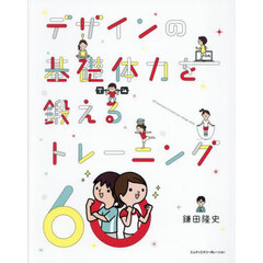 デザインの基礎体力を鍛えるトレーニング６０