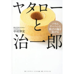 ヤタローと治一郎　バウムクーヘンと歓びの輪を拡げる