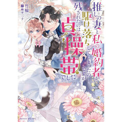 推しの妻と私の婚約者が駆け落ちしてしまったのですが残されたのは貞操帯でした