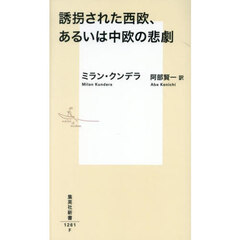誘拐された西欧、あるいは中欧の悲劇