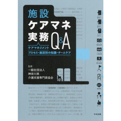 施設ケアマネ実務Ｑ＆Ａ　ケアマネジメントプロセス・施設別の知識・チームケア