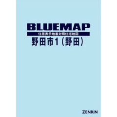 ブルーマップ　野田市　１　野田