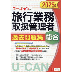 ユーキャンの旅行業務取扱管理者過去問題集総合　２０２５年版