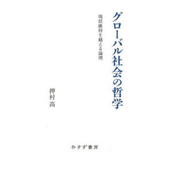グローバル社会の哲学　現状維持を越える論理