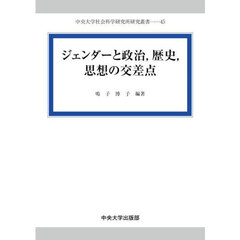 ジェンダーと政治，歴史，思想の交差点