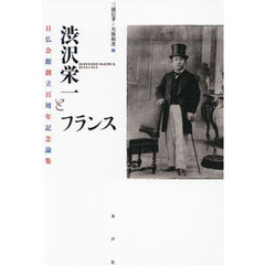 渋沢栄一とフランス　日仏会館創立百周年記念論集
