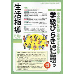 生活指導　Ｎｏ．７７９（２０２５－４－５月号）