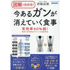 図解でわかる！今あるガンが消えていく食事　有効率６０％超！驚異の食事療法のすべてを徹底解説