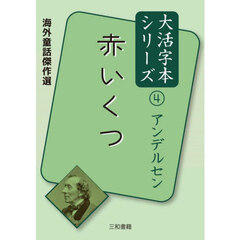 赤いくつ