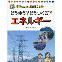 どう使う？どうつくる？エネルギー