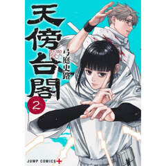 天傍台閣　２