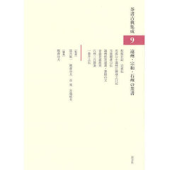 茶書古典集成　９　遠州・宗和・石州の茶書
