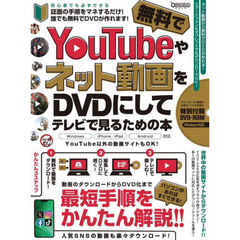 YouTubeやネット動画を無料でDVDにしてテレビで見るための本 ～ダウンロードから編集・書き込みまですべて無料ツールでできる! (DVD-ROM付属)
