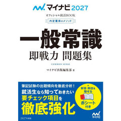 一般常識即戦力問題集　内定獲得のメソッド　’２７