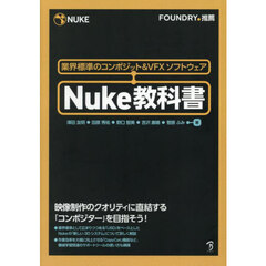 Ｎｕｋｅ教科書　業界標準のコンポジット＆ＶＦＸソフトウェア
