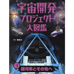 宇宙開発プロジェクト大図鑑　３　銀河系とその先へ