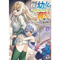 育成上手な冒険者、幼女を拾い、セカンドライフを育児に捧げる　３