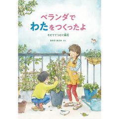 ベランダでわたをつくったよ　そだててつむぐ綿花