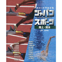アスリートでたどるジャパンスポーツ　４　陸上・競泳