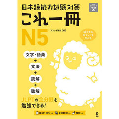 日本語能力試験対策これ一冊Ｎ５