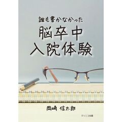 誰も書かなかった脳卒中入院体験