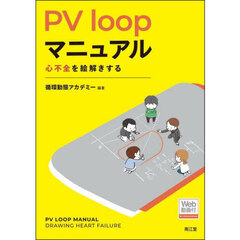 ＰＶ　ｌｏｏｐマニュアル　心不全を絵解きする