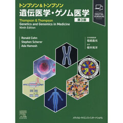 トンプソン＆トンプソン遺伝医学・ゲノム医学　第３版