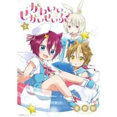 かわいいせかいせいふく　３