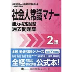社会人常識マナー検定試験過去問題集２級　令和７年度版　第４４回・第４６回・第４８回・第５０回・第５２回・第５４回・第５６回・第５８回・第６０回