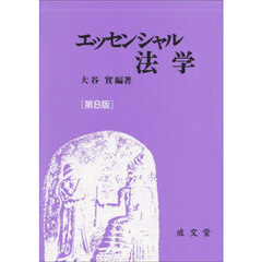 エッセンシャル法学　第８版