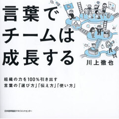 言葉でチームは成長する