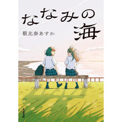 ななみの海