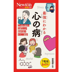 最強にわかる心の病