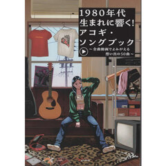 １９８０年代生まれに響く！アコギ・ソングブック　全曲動画でよみがえる想い出の５０曲