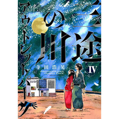 三途の川アウトレットパーク　４