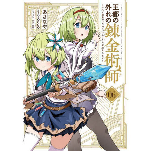 王都の外れの錬金術師 ハズレ職業だったので、のんびりお店経営します