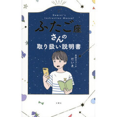 ふたご座さんの取り扱い説明書