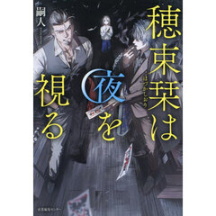 穂束栞は夜を視る