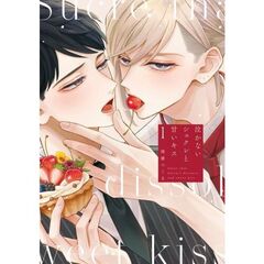 泣かないシュクレと甘いキス　１