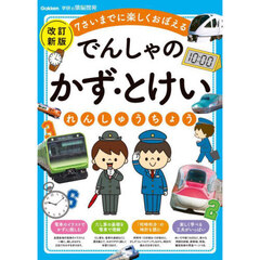でんしゃのかず・とけいれんしゅうちょう　７さいまでに楽しくおぼえる　改訂新版