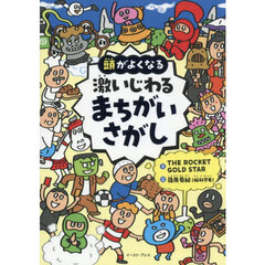 頭がよくなる激いじわるまちがいさがし