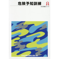 危険予知訓練　第５版