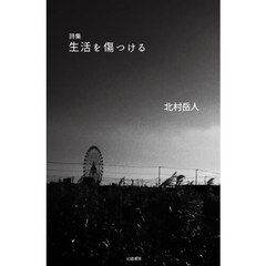 詩集　生活を傷つける