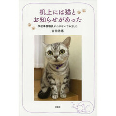 机上には猫とお知らせがあった　学校事務職員がつぶやいてみました