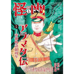 怪と幽　ｖｏｌ．０１９