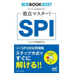 就活ＢＯＯＫ２０２７　要点マスター！　ＳＰＩ