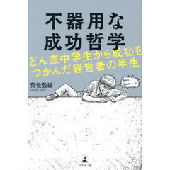 不器用な成功哲学　どん底中学生から成功をつかんだ経営者の半生